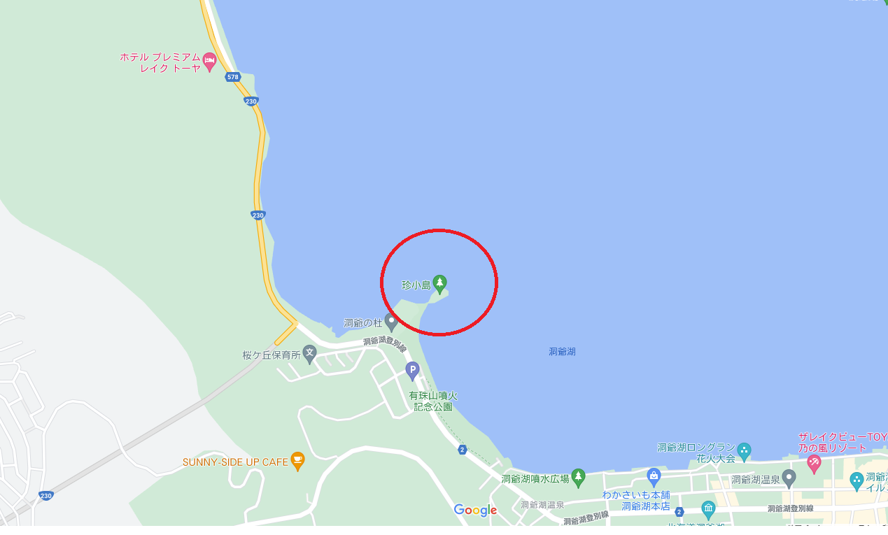 洞爺湖に浮かぶ小さな島『珍小島(ちんこじま)』【洞爺湖町】 楽しいとこダイスキ!