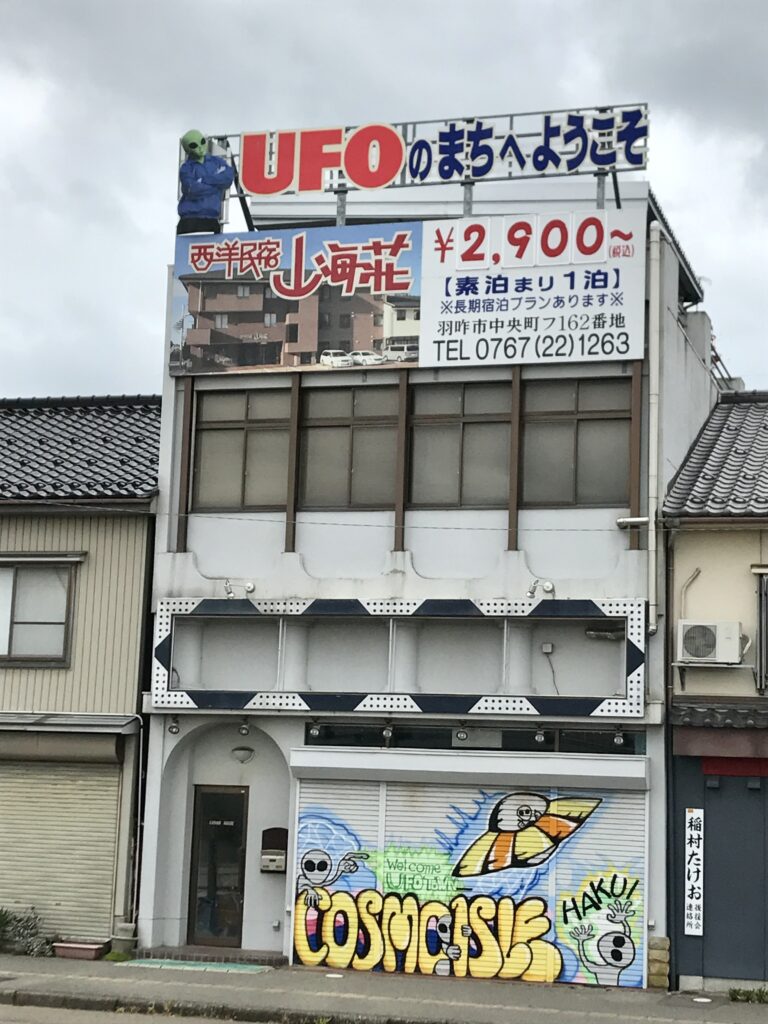 UFOのまち