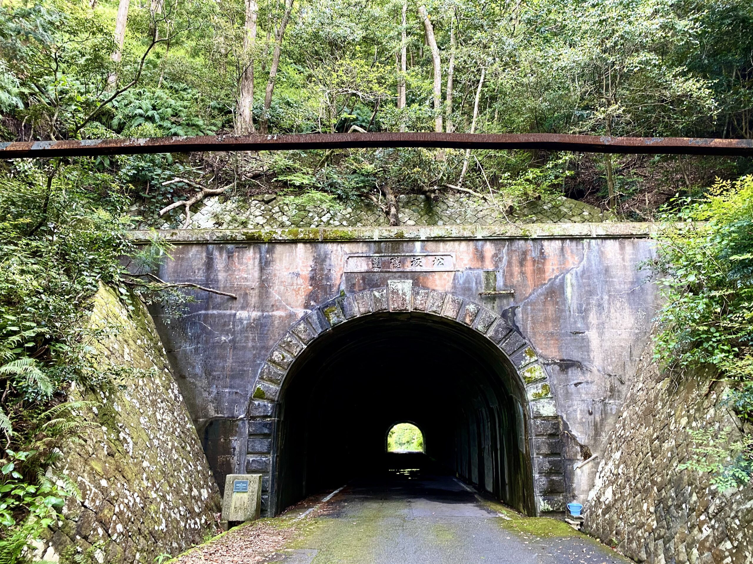 松坂隧道