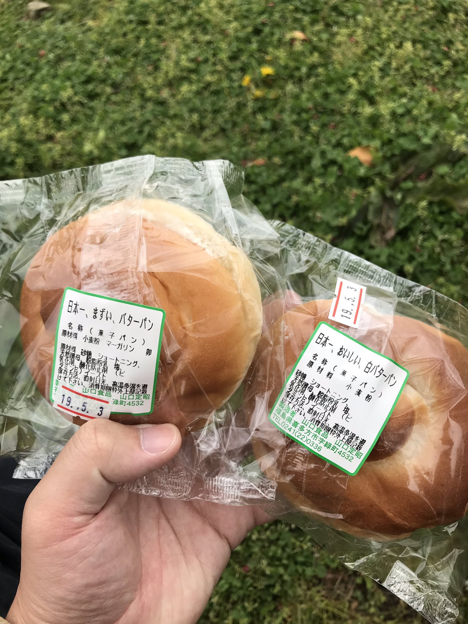 「日本一まずいバターパン」と「日本一おいしいバターパン」
